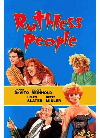 кино Безжалостные люди (Ruthless People) 12.01.21