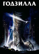 Годзилла