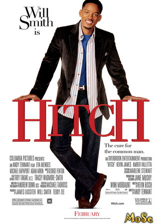 кино Правила съема: Метод Хитча (Hitch) 12.01.21