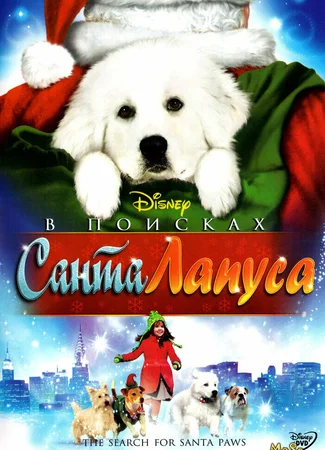 В поисках Санта Лапуса