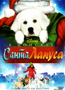 В поисках Санта Лапуса