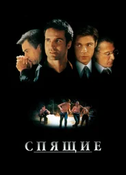 Спящие