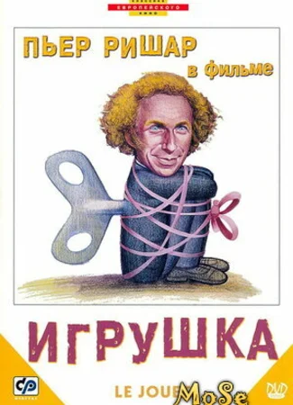 Игрушка