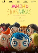 Жизнь Кабачка