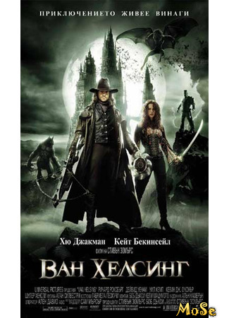 кино Ван Хельсинг (Van Helsing) 13.01.21