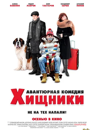 Хищники
