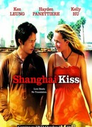 Шанхайский поцелуй