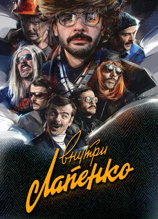 Внутри Лапенко