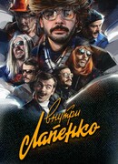 Внутри Лапенко сезон 1