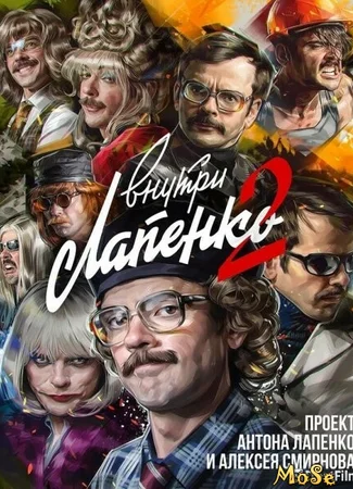 Внутри Лапенко