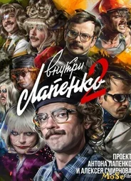 Внутри Лапенко
