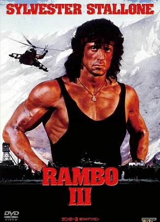 Рэмбо 3
