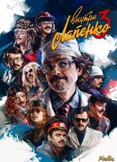 Внутри Лапенко сезон 3