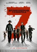 Великолепная семерка