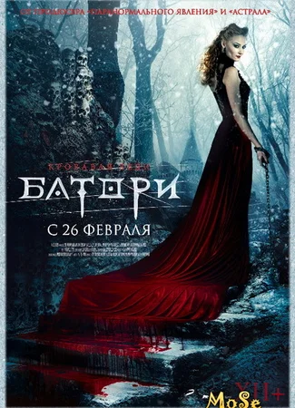 Кровавая леди Батори