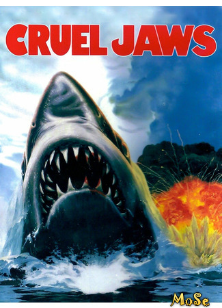 кино Жестокие челюсти (Cruel Jaws) 13.01.21