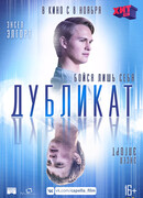 Дубликат