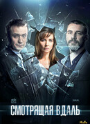 Смотрящая вдаль сезон 1