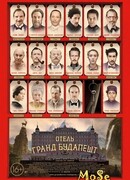 Отель «Гранд Будапешт»