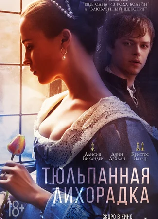 Тюльпанная лихорадка