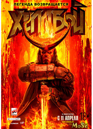 кино Хеллбой (Hellboy) 14.01.21