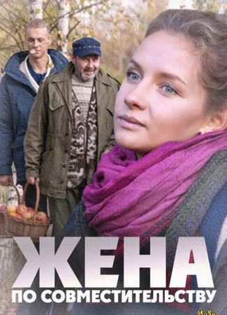 Жена по совместительству
