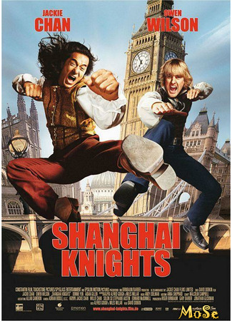 кино Шанхайские рыцари (Shanghai Knights) 14.01.21