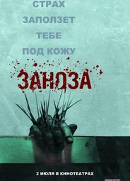 Заноза