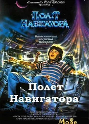Полет навигатора