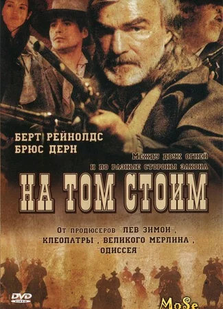 На том стоим