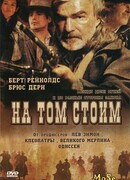 На том стоим