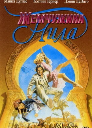 Жемчужина Нила