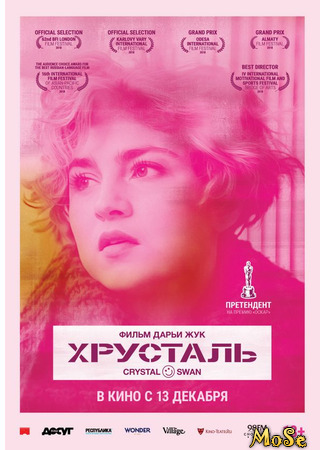 кино Хрусталь (Crystal Swan) 18.01.21