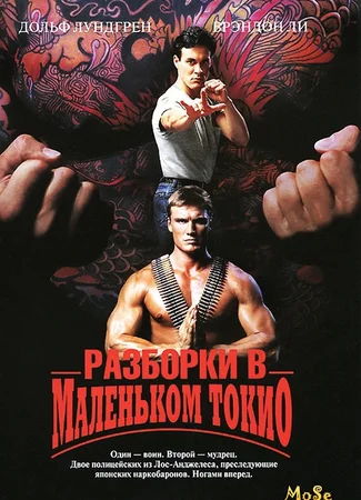 Разборки в маленьком Токио
