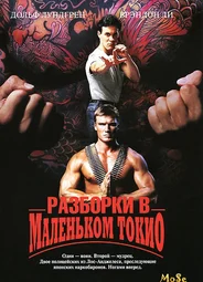 Разборки в маленьком Токио