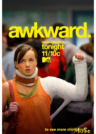 кино Неуклюжая (Awkward) 18.01.21