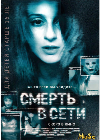 кино Смерть в сети (The Den) 18.01.21