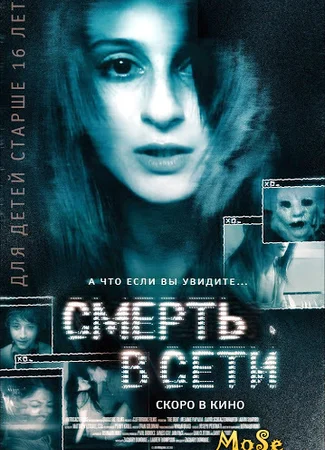 Смерть в сети