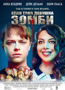 Если твоя девушка — зомби