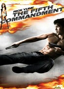 Пятая заповедь