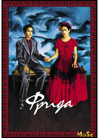 кино Фрида (Frida) 19.01.21