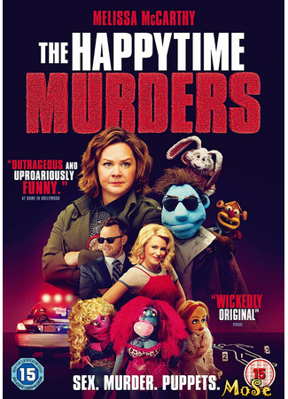 кино Игрушки для взрослых (The Happytime Murders) 19.01.21