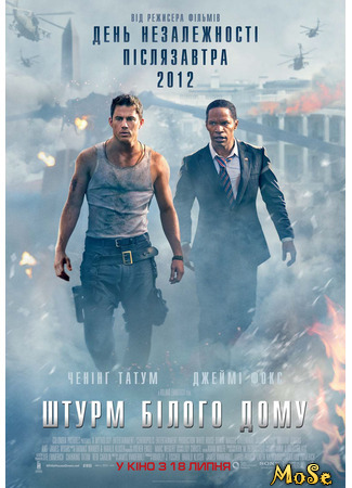 кино Штурм Белого дома (White House Down) 19.01.21
