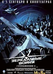 Зеркальные войны: Отражение первое