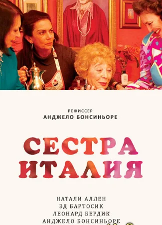 Сестра Италия