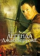 Легенда о Джабберуоке