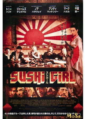 кино Суши гёл (Sushi Girl) 20.01.21