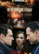 Исчезающие следы сезон 1