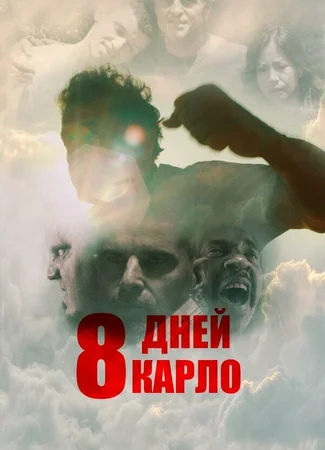 Восемь дней Карло