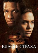 Власть страха